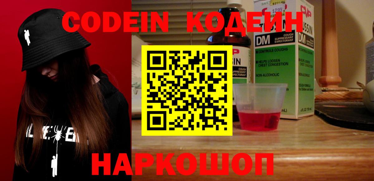 Codein напиток Lean (лин)  Вход с VPN  Мценск 